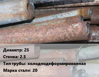 Труба БУ 25х2.5 холоднодеформированная 20